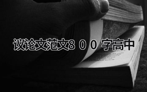 议论文范文800字高中