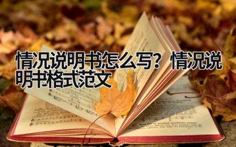 情况说明书怎么写？情况说明书格式范文