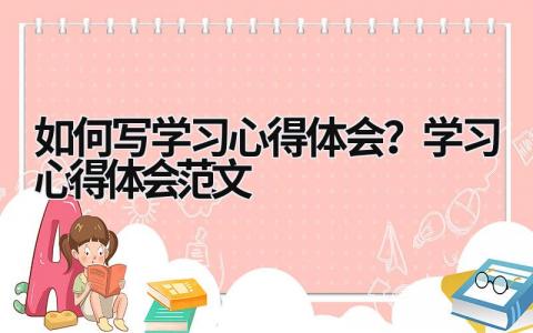 如何写学习心得体会？学习心得体会范文