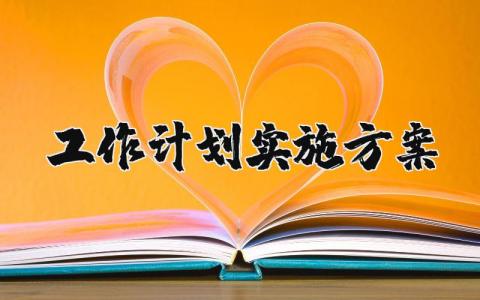 工作计划实施方案 工作计划实施方案怎么写 14篇