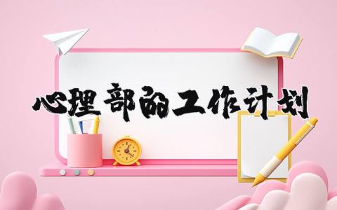 心理部的工作计划 心理部工作计划会完结 16篇