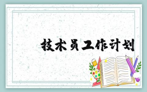 IT技术员工作计划 it工作规划 15篇