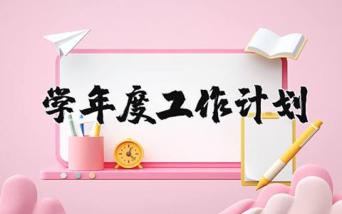 学年度工作计划  15篇