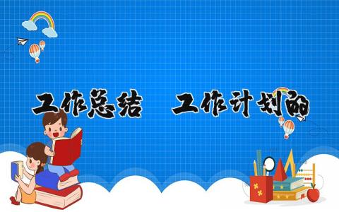 工作总结及工作计划的 工作总结及工作计划的通知 16篇