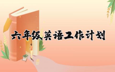 六年级英语工作计划 小学英语教学计划 5篇