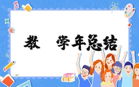 教师学年总结 教师学年总结100字 16篇