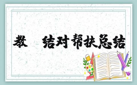 教师结对帮扶总结 教师结对帮扶工作计划 16篇