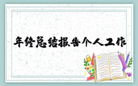 年终总结报告个人工作 公务员年终总结报告个人工作 18篇