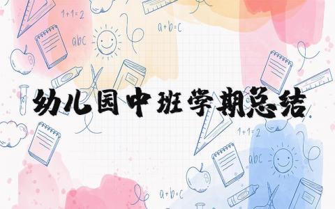 幼儿园中班学期总结 幼儿园中班学期总结 13篇