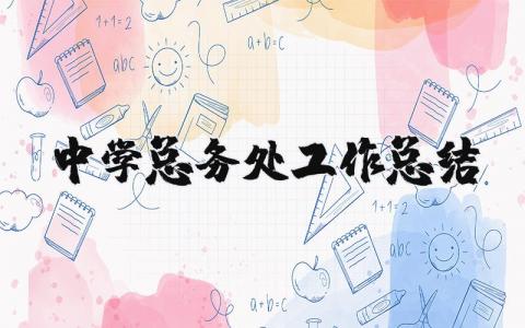 中学总务处工作总结 中学总务处工作总结简短 16篇