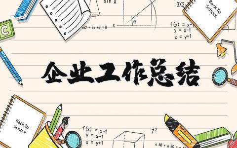 企业工作总结 领导干部进企业工作总结 17篇