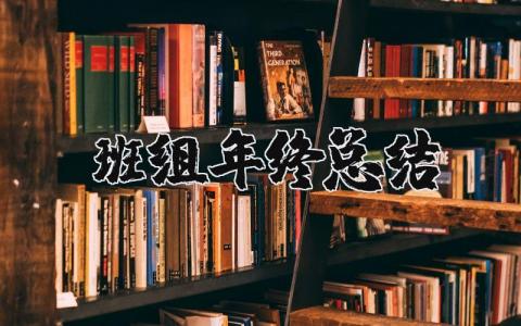 班组年终总结 机加班组年终总结 16篇