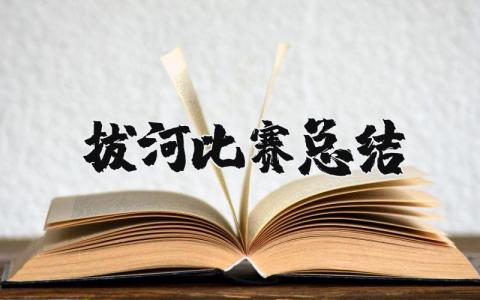 拔河比赛总结 拔河比赛总结怎么写 18篇