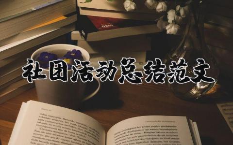 社团活动总结范文 社团活动总结范文300字 20篇