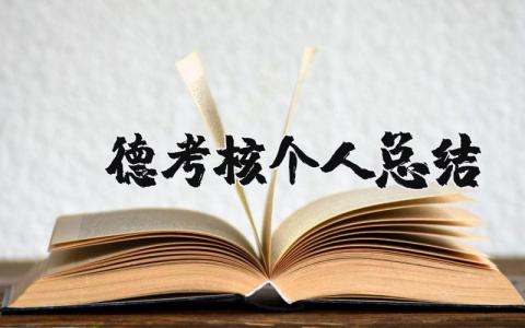 师德考核个人总结 师德考核个人总结100字 20篇