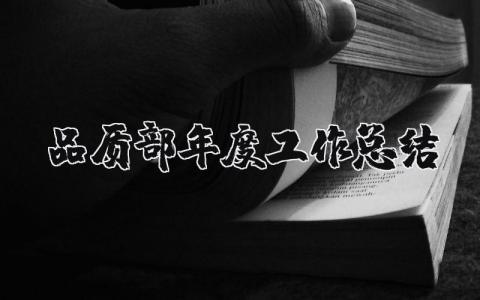品质部年度工作总结  15篇