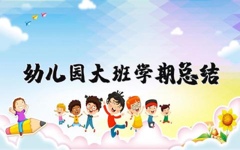 幼儿园大班学期总结 幼儿园大班学期总结美篇 18篇