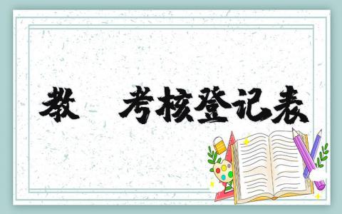 教师考核登记表 教师考核登记表德能勤绩廉 16篇