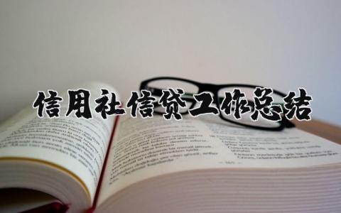 信用社信贷工作总结 信用社贷款工作总结 18篇