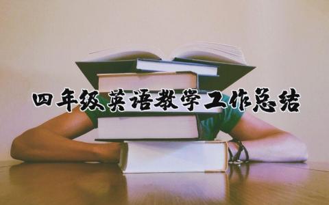 四年级英语教学工作总结 四年级英语教学工作总结第二学期免费 7篇