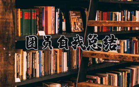 团员自我总结 团员自我总结800字 15篇