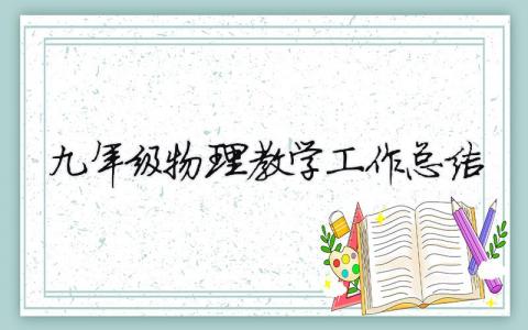 九年级物理教学工作总结 九年级物理教学工作总结个人300字 12篇
