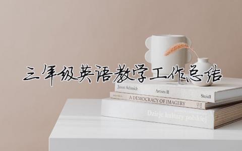 三年级英语教学工作总结 三年级英语教学工作总结疫情 6篇