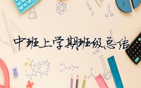 中班上学期班级总结 中班上学期班级总结班主任 15篇