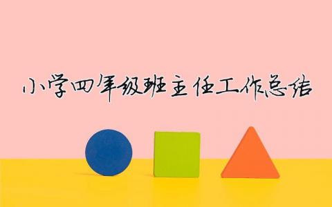 小学四年级班主任工作总结  14篇