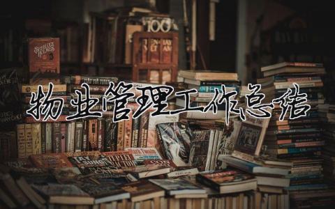 物业管理工作总结 物业管理工作总结 19篇