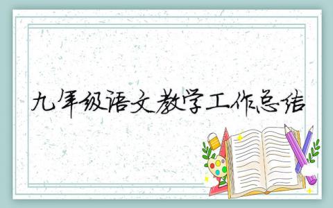 九年级语文教学工作总结 精选5篇