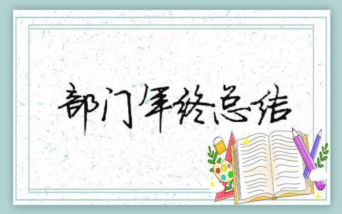 部门年终总结 精选15篇