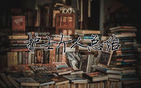 护士个人总结 精选19篇