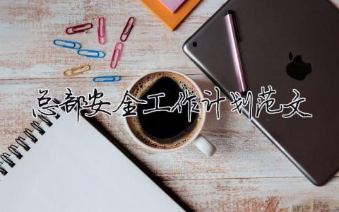 总部安全工作计划范文 精选20篇