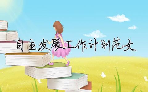 自主发展工作计划范文 精选16篇