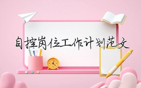 自控岗位工作计划范文 精选16篇