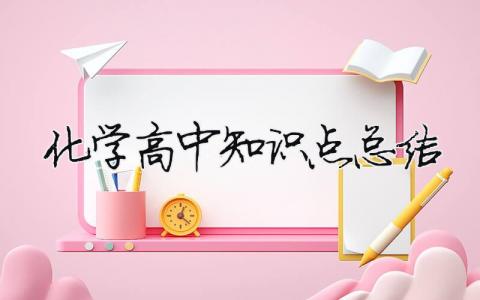 化学高中知识点总结（精选6篇）