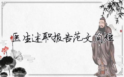 医生述职报告范文简短（精选14篇）