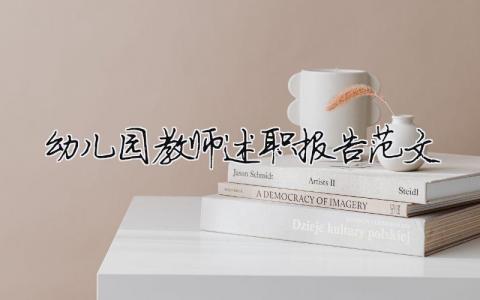 幼儿园教师述职报告范文（精选16篇）