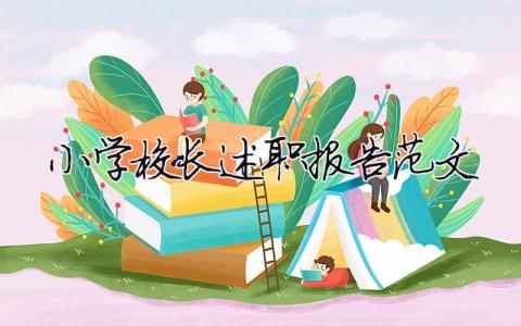 小学校长述职报告范文（精选12篇）