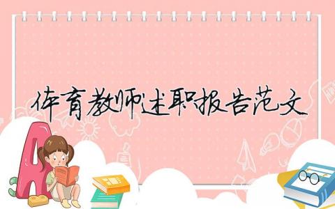 体育教师述职报告范文（精选11篇）