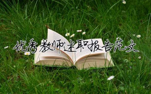 优秀教师述职报告范文（精选12篇）