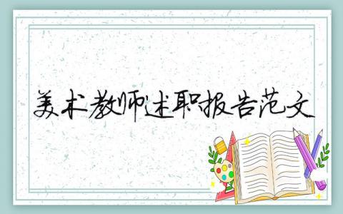 美术教师述职报告范文（精选21篇）