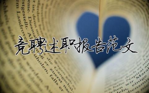 竞聘述职报告范文（精选14篇）