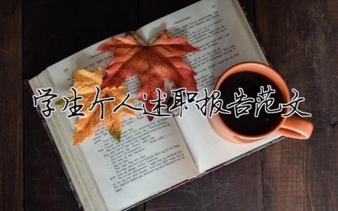 学生个人述职报告范文（精选19篇）