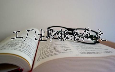 工厂述职报告范文2023年最新版本（精选14篇）