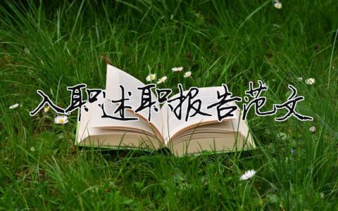 入职述职报告范文模板大全（精选10篇）