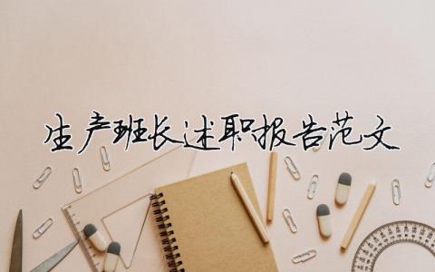 生产班长述职报告范文（精选13篇）