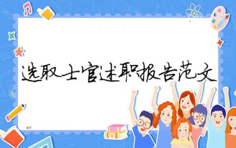 选取士官述职报告范文（精选11篇）
