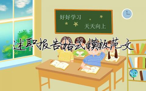述职报告格式模板范文（精选9篇）